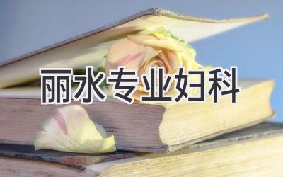 丽水专业妇科
