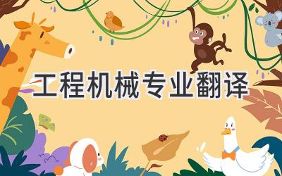 工程机械专业翻译