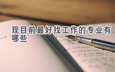 现目前最好找工作的专业有哪些