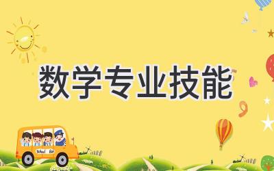 数学专业技能