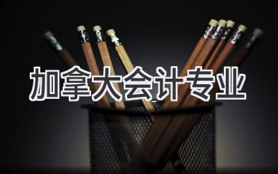 加拿大会计专业