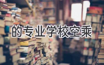 的专业学校空乘