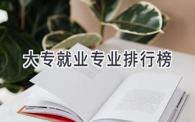 大专就业专业排行榜
