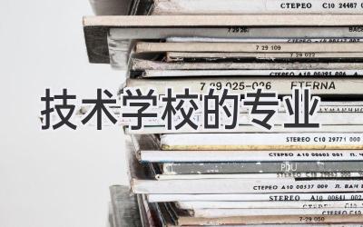 技术学校的专业