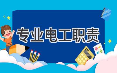 专业电工职责