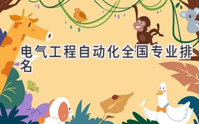 电气工程自动化全国专业排名