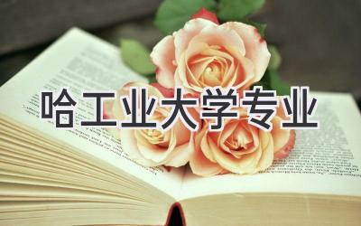 哈工业大学专业