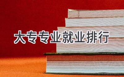 大专专业就业排行