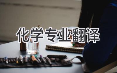 化学专业翻译