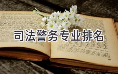 司法警务专业排名