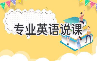 专业英语说课