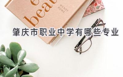 肇庆市职业中学有哪些专业