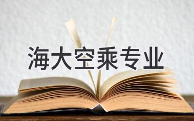 海大空乘专业