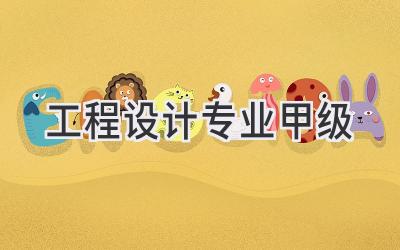 工程设计专业甲级