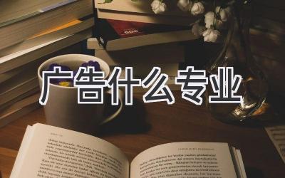 广告什么专业