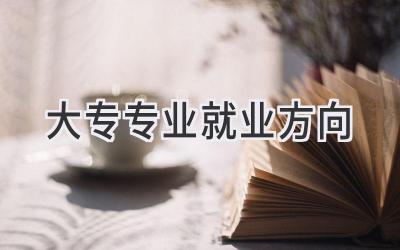 大专专业就业方向