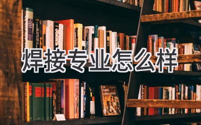 焊接专业怎么样