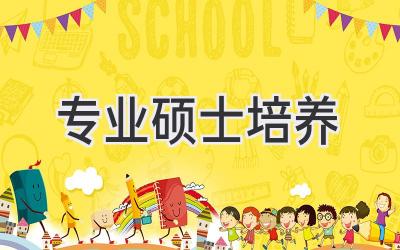 专业硕士培养