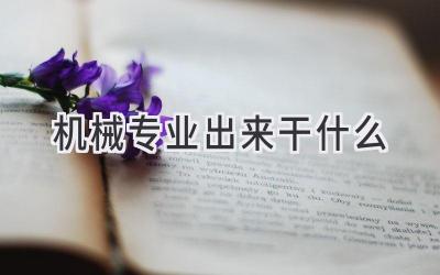 机械专业出来干什么