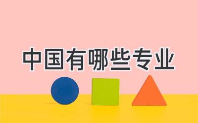 中国有哪些专业