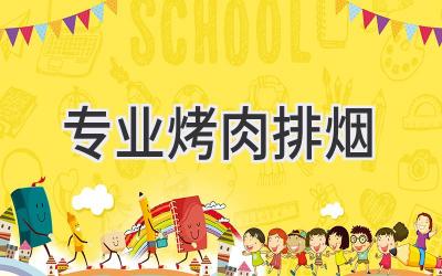专业烤肉排烟