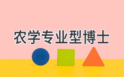 农学专业型博士