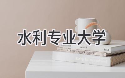 水利专业大学