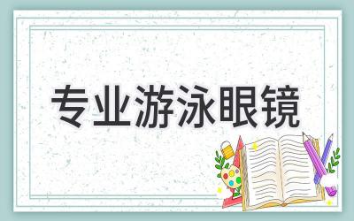 专业游泳眼镜