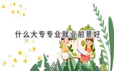 什么大专专业就业前景好