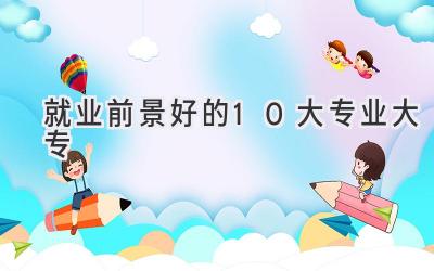 就业前景好的10大专业大专