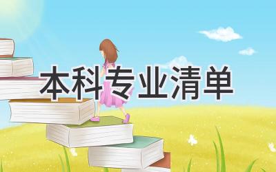 本科专业清单