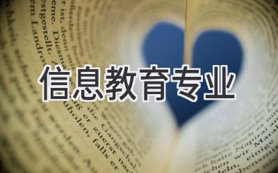信息教育专业