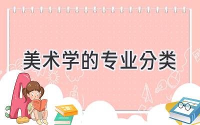 美术学的专业分类