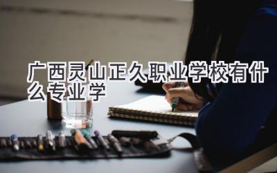 广西灵山正久职业学校有什么专业学