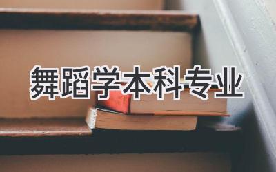 舞蹈学本科专业