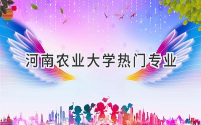 河南农业大学热门专业