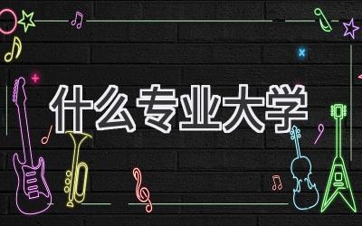 什么专业大学