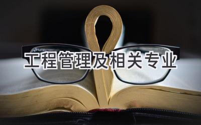 工程管理及相关专业