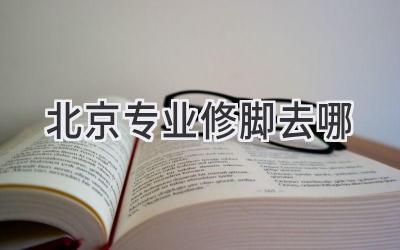 北京专业修脚去哪