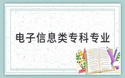 电子信息类专科专业