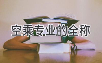 空乘专业的全称