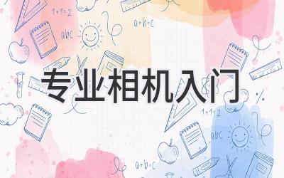 专业相机入门