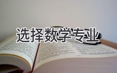 选择数学专业