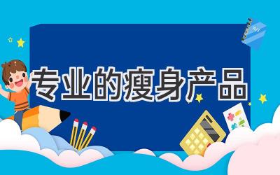 专业的瘦身产品