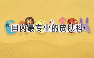 国内最专业的皮肤科