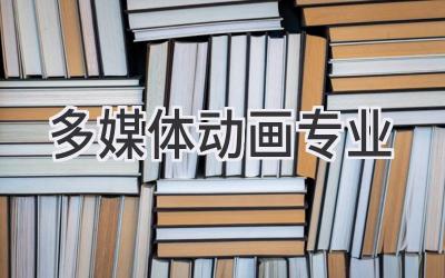 多媒体动画专业