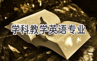 学科教学英语专业