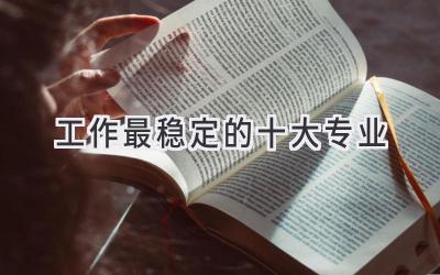 工作最稳定的十大专业