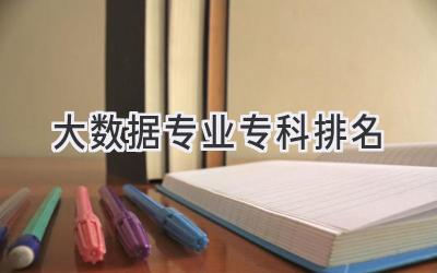 大数据专业专科排名