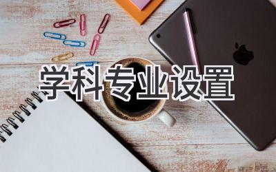 学科专业设置